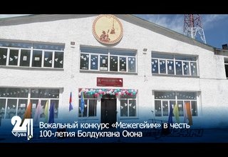 Вокальный конкурс «Межегейим» в честь 100-летия Болдукпана Оюна