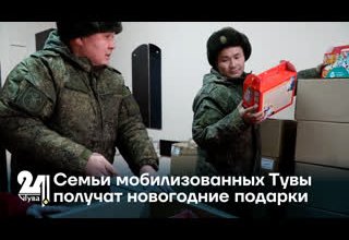 Семьи мобилизованных Тувы получат новогодние подарки