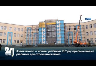 Новая школа – новые учебники. В Туву прибыли новые учебники для строящихся школ