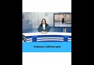 Главные события дня