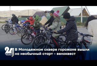 В Молодежном сквере горожане вышли на необычный старт - велоквест