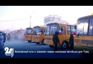 Безопасный путь к знаниям: новые школьные автобусы для Тувы