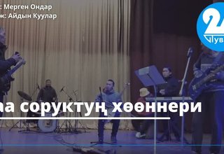 Чаа соруктуң хөөннери