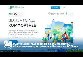 Идет онлайн-голосование по обустройству общественных пространств в Кызыле на 2024 год