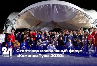 Стартовал молодежный форум «Команда Тувы 2030»
