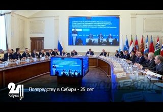Полпредству в Сибири - 25 лет