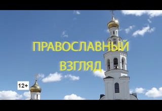 Три сферы православной веры