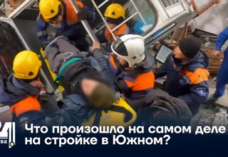 Что произошло на самом деле на стройке в Южном?