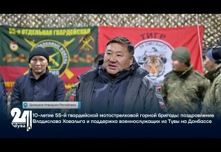 0-летие 55-й гвардейской мотострелковой горной бригады: поздравление Владислава Ховалыга и поддержка военнослужащих из Тувы на