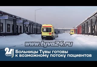 Больницы Тувы готовы к возможному потоку пациентов
