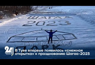 В Туве впервые появилась «снежная открытка» к празднованию Шагаа-2023