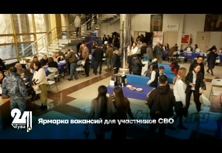 Ярмарка вакансий для участников СВО