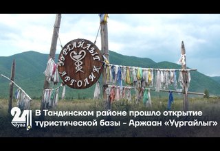 В Тандинском районе прошло открытие туристической базы - Аржаан «Уургайлыг»