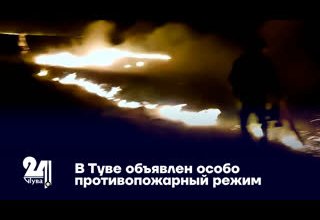 В Туве объявлен особо противопожарный режим