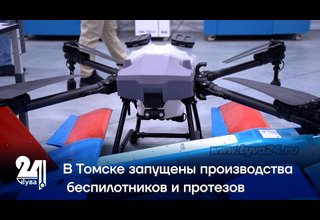 В Томске запущены производства беспилотников и протезов