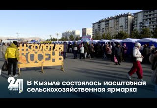 В Кызыле состоялась масштабная сельскохозяйственная ярмарка