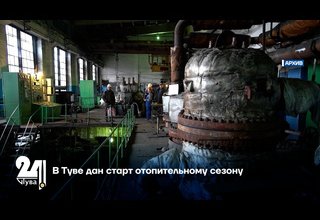 В Туве дан старт отопительному сезону