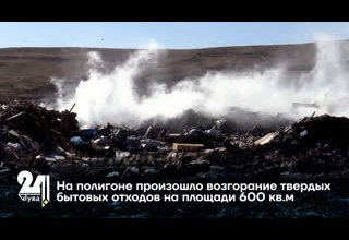 На полигоне произошло возгорание твердых бытовых отходов на площади 600 кв.м