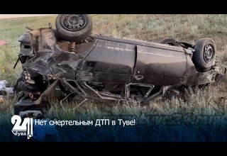 Нет смертельным ДТП в Туве!