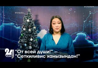 "От всей души!" – "Сеткиливис ханызындан!"