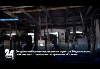 Энергоснабжение населенных пунктов Тоджинского района восстановлено по временной схеме