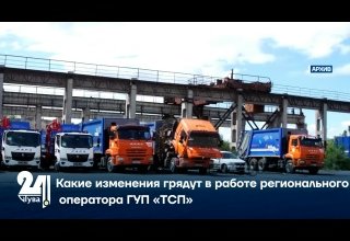 Какие изменения грядут в работе регионального оператора ГУП «ТСП»