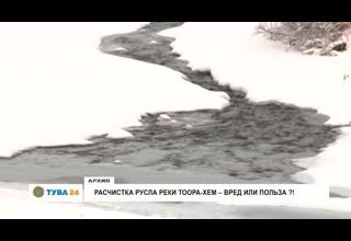 Расчистка русла реки Тоора-Хем - вред или польза?!