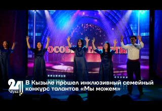 В Кызыле прошел инклюзивный семейный конкурс талантов «Мы можем»