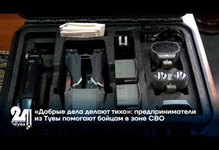 «Добрые дела делают тихо»: предприниматели из Тувы помогают бойцам в зоне СВО