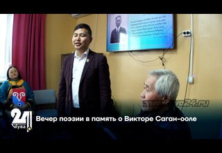 Вечер поэзии в память о Викторе Саган-ооле
