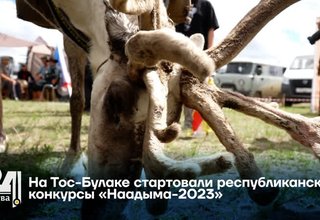 На Тос-Булаке стартовали республиканские конкурсы «Наадыма-2023»