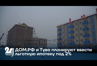 ДОМ.РФ и Тува планируют ввести льготную ипотеку под 2%