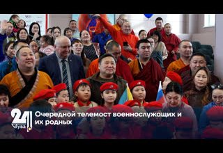 Очередной телемост военнослужащих и их родных