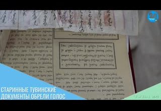 Старинные тувинские документы обрели голос