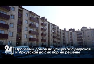 Проблемы домов на улицах Убсу-Нурская и Иркутская до сих пор не решены
