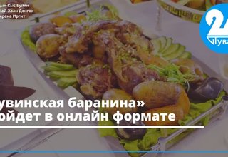 «Тувинская баранина» пройдет в онлайн формате