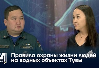 Правила охраны жизни людей на водных объектах Тувы