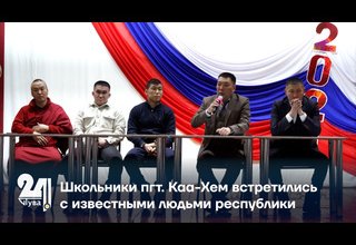 Школьники пгт. Каа-Хем встретились с известными людьми республики
