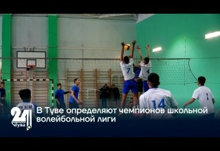 В Туве определяют чемпионов школьной волейбольной лиги