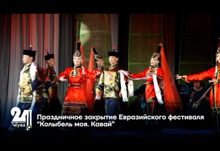 Праздничное закрытие Евразийского фестиваля “Колыбель моя. Кавай”