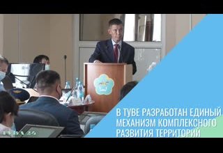 В Туве разработан единый механизм комплексного развития территорий