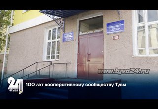 100 лет кооперативному сообществу Тувы