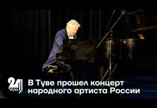В Туве прошел концерт народного артиста России