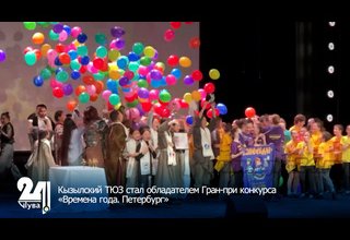 Кызылский ТЮЗ стал обладателем Гран-при конкурса «Времена года. Петербург»