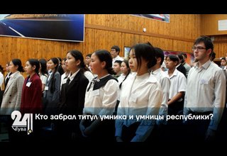 Кто забрал титул умника и умницы республики?