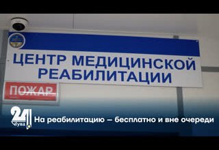 На реабилитацию – бесплатно и вне очереди