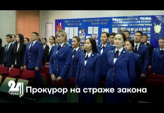 Прокурор на страже закона