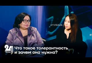 Что такое толерантность и зачем она нужна?