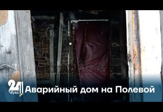 Аварийный дом на Полевой