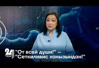 "От всей души!" – "Сеткиливис ханызындан!"
